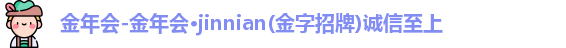 金年会